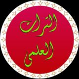 التراث العلمی