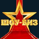 Сплетни шоу-биза