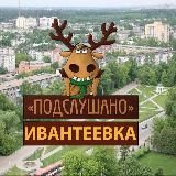 Подслушано Ивантеевка