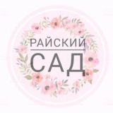 Райский сад чат