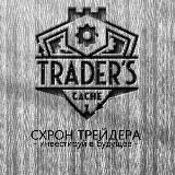 TRADER’S CACHE