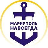 Мариуполь ⚓️ Навсегда