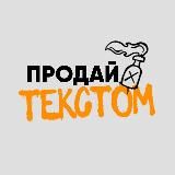 Продавай текстом