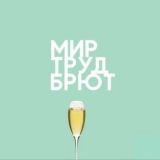 Послеобеденный брют 🥂