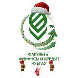 Факультет «Финансы и кредит» КубГАУ