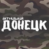 Актуальный Донецк – новости ДНР