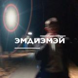 эмдиэмэй