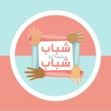 شباب بتساعد شباب