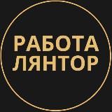 Вакансии в Лянторе