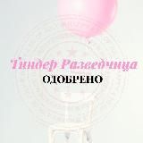 Тиндер Разведчица ❤️ «Одобрено»