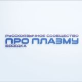 Про Плазму. Беседка