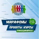 МАРАФОНЫ, ПРОЕКТЫ ДЛЯ ДЕТЕЙ И ВЗРОСЛЫХ