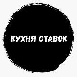 Кухня ставок