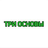 Три основы
