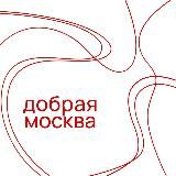 Добрая Москва