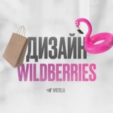 🔥ДИЗАЙН ДЛЯ WILDBERRIES | WBZILLA