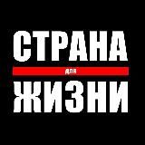 Страна Для Жизни