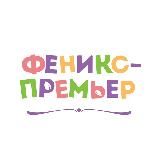 Детские книги «Феникс-Премьер» 🐦‍🔥