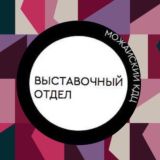 ВЫСТАВОЧНЫЙ ОТДЕЛ МОЖАЙСКИЙ КДЦ