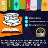 EOTC ቤተ መጻሕፍት