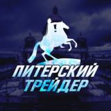 Питерский трейдер