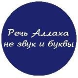 Речь Аллаха - не звук и буквы.