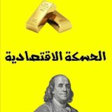 👑الحسكة الاقتصادية👑