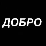 Добро граффити / Dobro graffiti’s