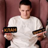 КЛАНовый чат