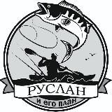 Руслан и его План!