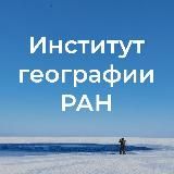 Институт географии РАН