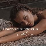 Психолог Екатерина Селиверстова (Зубарева)