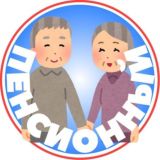 Твой пенсионный