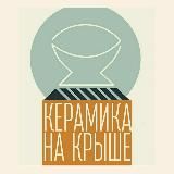 Керамика на крыше