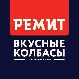 РЕМИТ. Вкусные колбасы