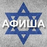 Афиша Израиль 🇮🇱