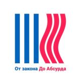 От закона до абсурда