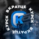 Вкратце | Курск!