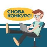 СНОВА КОНКУРС!