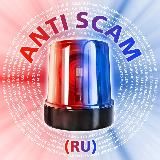 ANTI SCAM (Ru)