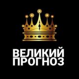 ВЕЛИКИЙ|ПРОГНОЗЫ ⚽🏒🎾