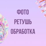 Фото | Обработка | Ретушь