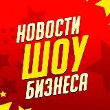 Новости Шоу-Бизнеса