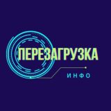 Инфоканал семинара Перезагрузка