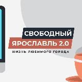 Свободный Ярославль