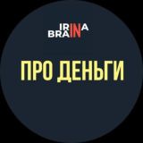 Irina Brain - Деньги 19.06 (лекции)