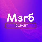 Мозгобойня в Ташкенте