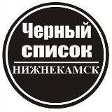 Чёрный список Нижнекамск