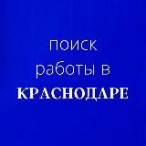 Работа_Краснодар