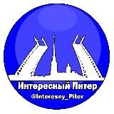 Интересный Питер